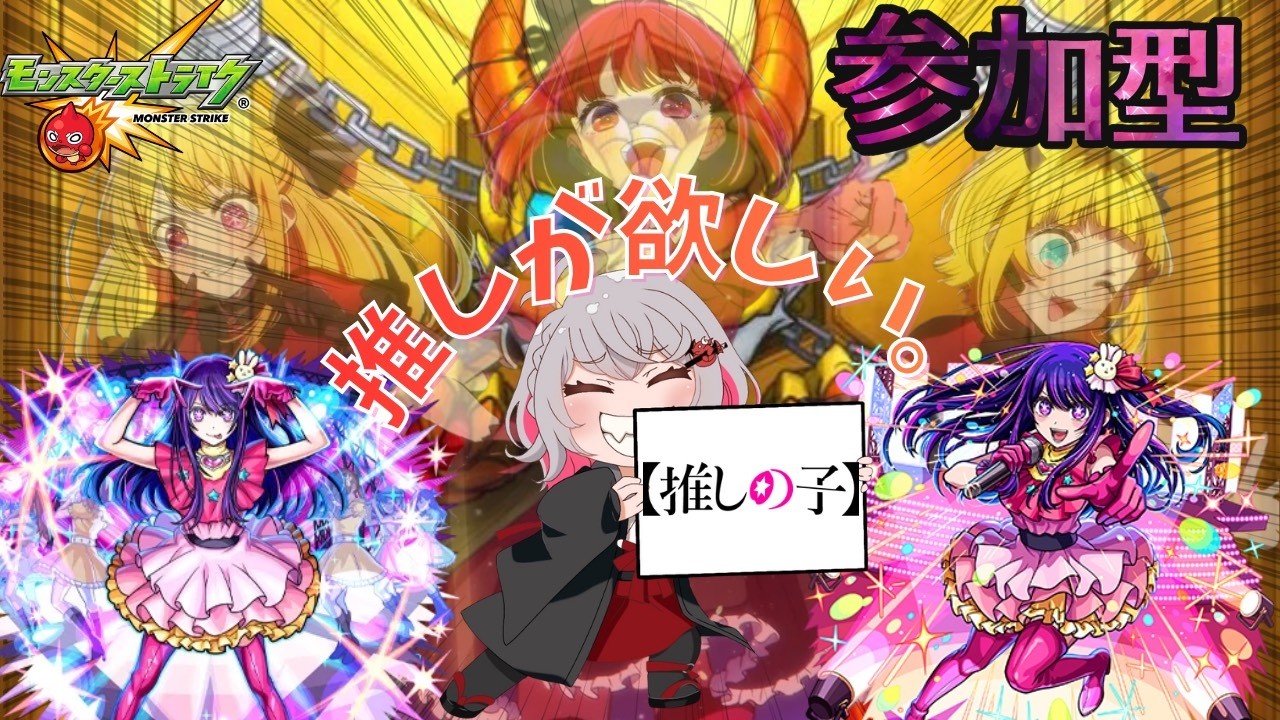 超絶（参加型）モンスト　推しの子好き集まりまくれー！！