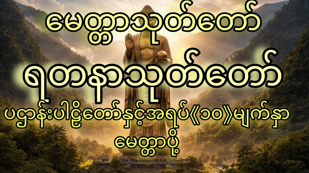 ☆မေတ္တာသုတ်တော်☆ရတနာသုတ်တော်☆ပဌာန်းပါဠိတော်နှင့်အရပ်《၁၀》မျက်နှာမေတ္တာပို့တရားတော်များကိုပူဇော်ပါ