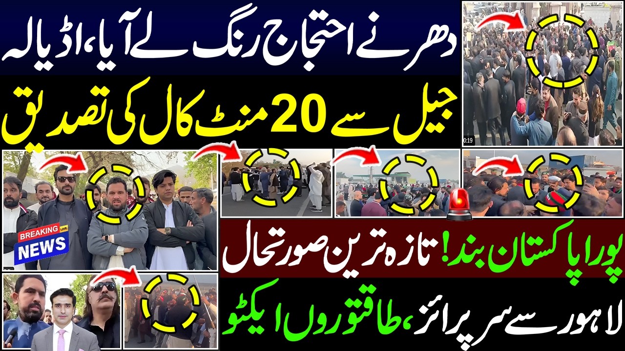 دھرنے احتجاج رنگ لے آیا،اڈیالہ جیل سے 20منٹ کال کی تصدیق پورا پاکستان بند !تازہ ترین صورتحال