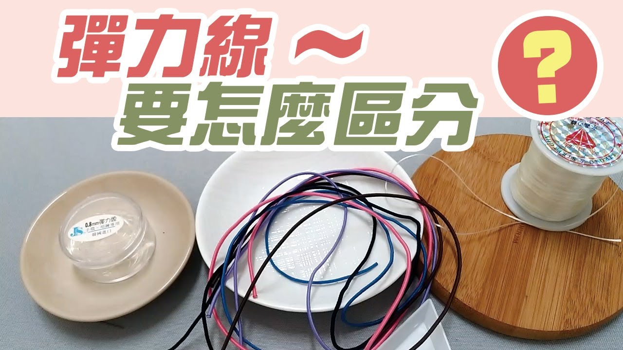 彈力線 手做串珠應該用什麼線?蠶絲線 水晶線 diy教學 開箱