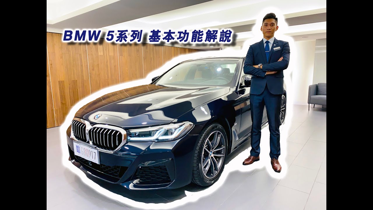 BMW G30 5系列 基本介紹 （內容適用各車型）