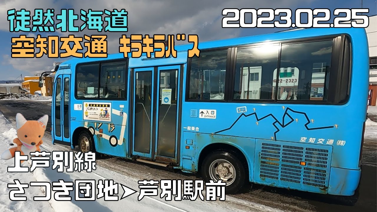 2023 02 25　空知交通キラキラバス　上芦別線　さつき団地➤市立病院➤芦別駅前