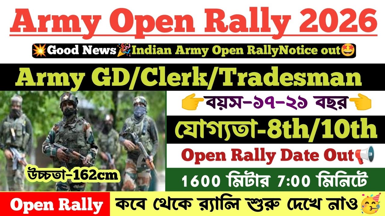 💥Army GD Open Rally Notification 2026। যোগ্যতা-8th/10th পাশ✅GD/Clerk/Tradesman। Army Open Rally date