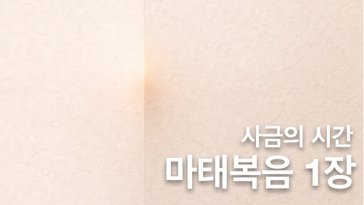 사금의 시간. 마태복음 1 장. 예수님은 어떤 분이신가. (족보와 천사를 통해)