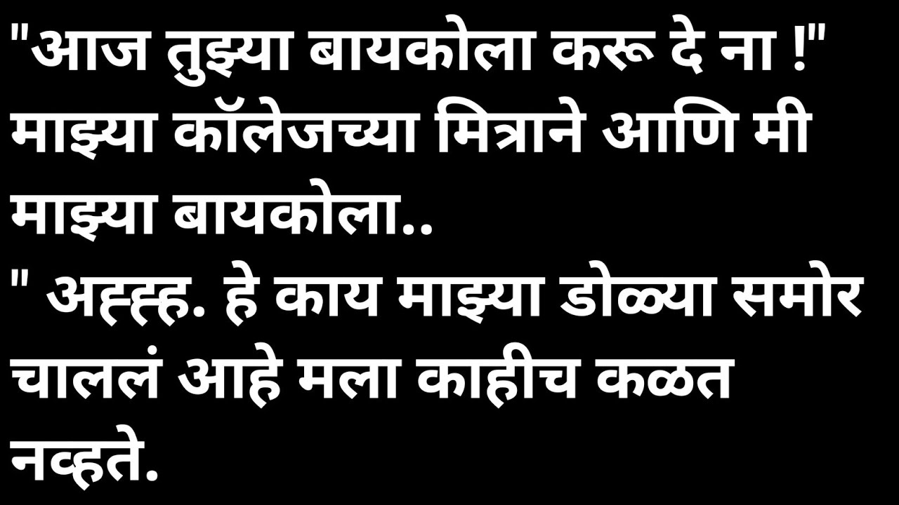 बायकोचा कॉलेज मित्र मराठी कथा | मराठी कथावाचन | Marathi Katha | Marathi Story | हृदयस्पर्शी कथा
