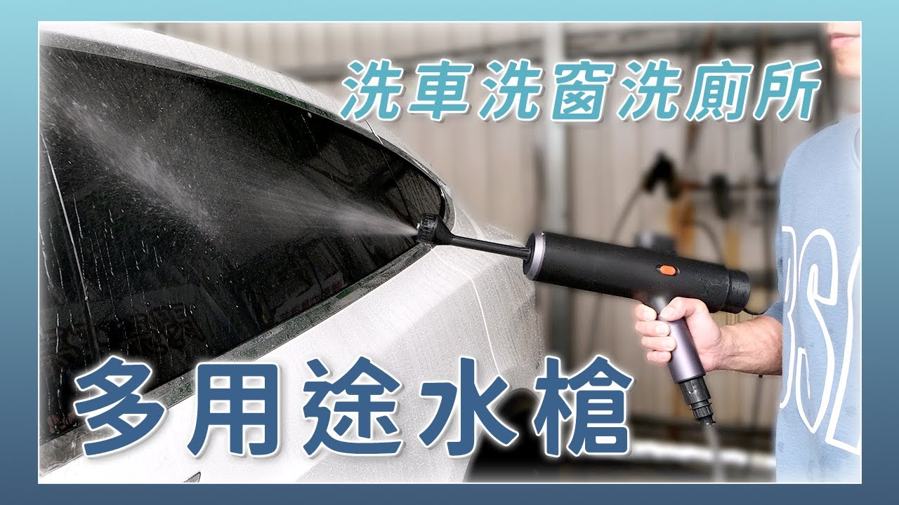 【淘寶敗家】無線高壓洗車水槍，洗窗、洗車、洗廁所都好用