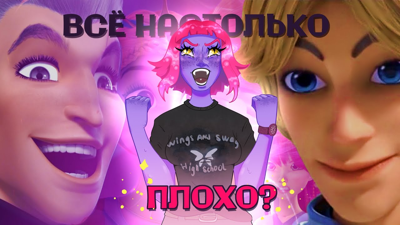 Посмотрела ВЕСЬ ребут Винкс, чтобы вам не пришлось