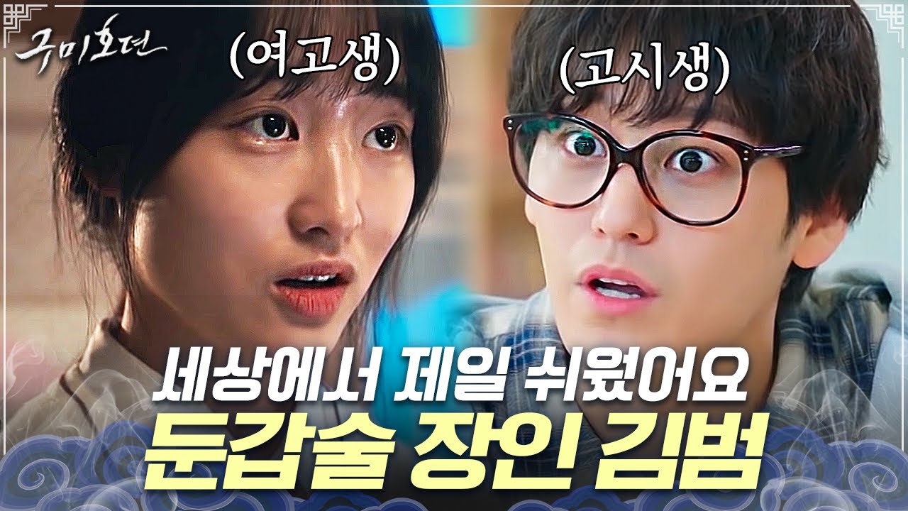 [#구미호뎐] 성별도 뛰어넘는 둔갑술 천재 김범 모음🎆 사람 속이는데 도가 튼 여우...