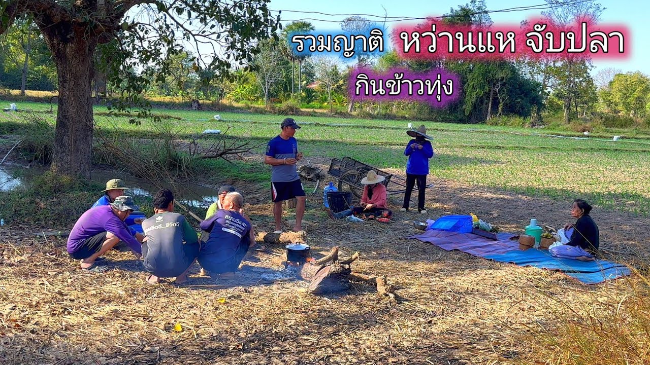 ถึงอุบลฯก็จัดเลย รวมญาติ หว่านแหจับปลา กินข้าวทุ่ง สุดสนุก อาหารรสเด็ด