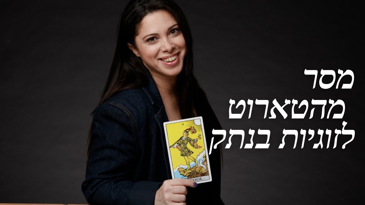 מסר לקשר בנתק פרידה מהטארוט / אורקל מלאכים