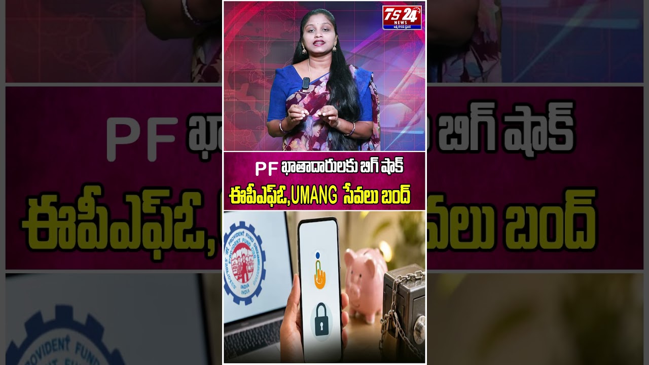 PF ఖాతాదారులకు బిగ్ షాక్.. ఈపీఎఫ్ఓ, UMANG సేవలు బంద్.. | TS24 News