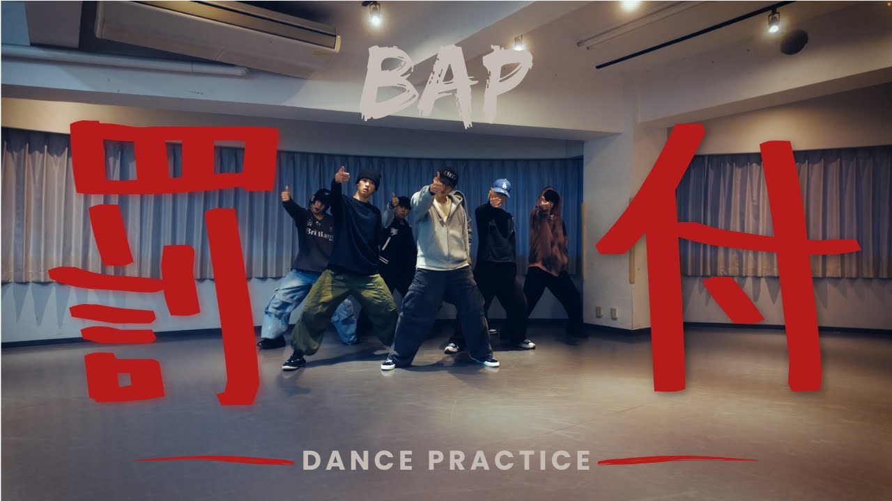 罰付 -BAP- Dance Practice Video