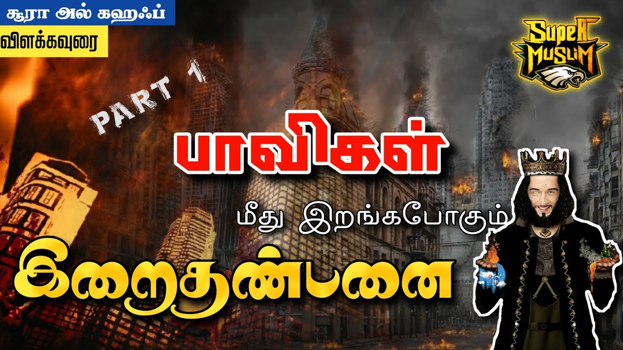 #SM165 | பாவிகளுக்கு எதிராக களத்தில் இறங்கும் ரப்புல் ஆலமீன் | Surah Al Kahf | Part -1|@SUPERMUSLIM