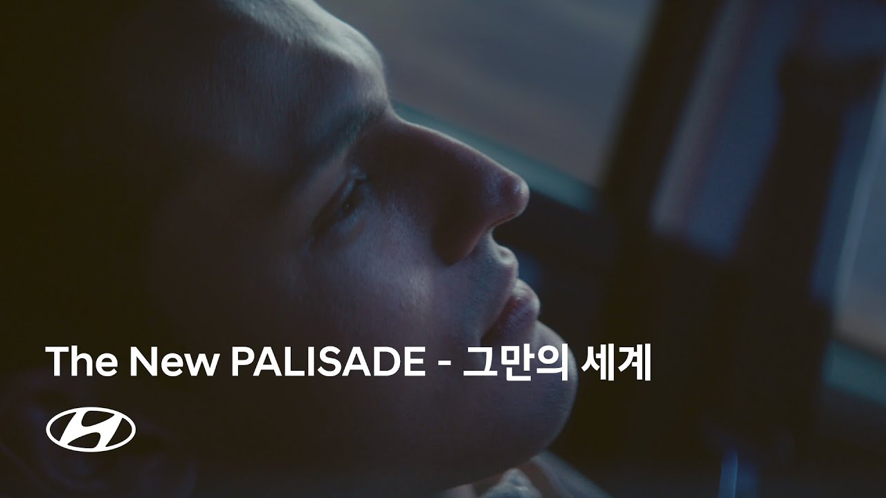 팰리세이드 | 당신의 모든 세상, '그'만의 세계 편 감독판 | 현대자동차