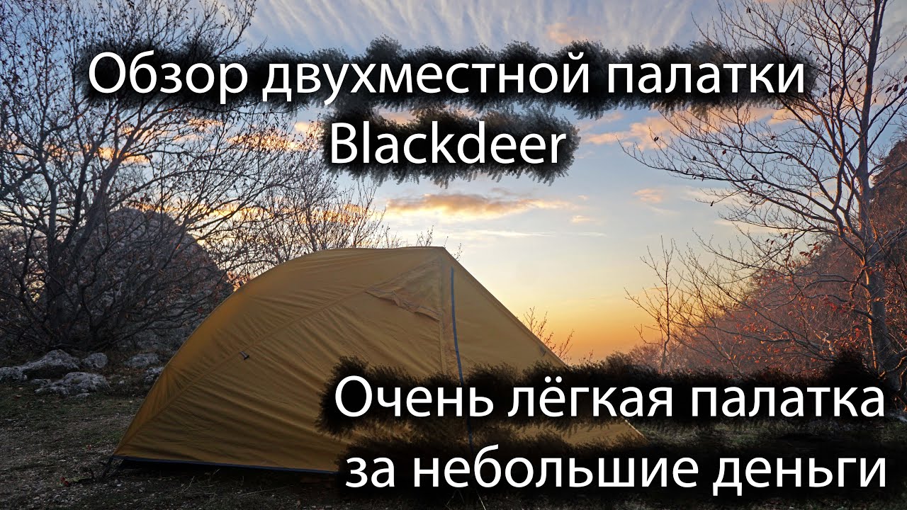 Двухместная палатка blackdeer, 1.5 кг | Первое впечатление