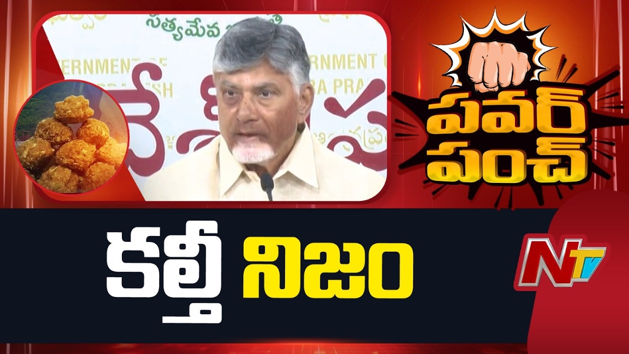 CM Chandrababu reaction On Tirumala laddu issue | NTV Telugu