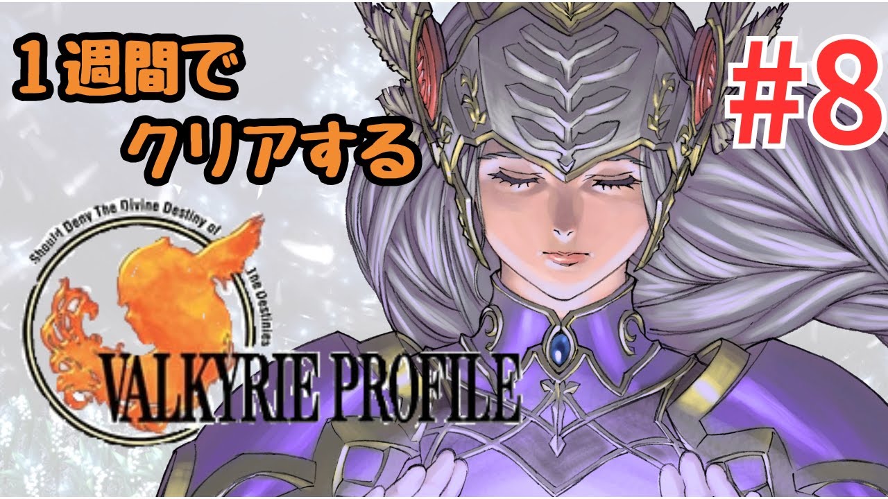 【ヴァルキリープロファイル】１週間でレトロゲームをクリアしよう【8】 #shorts #レトロゲーム #ゲーム配信 #縦型配信