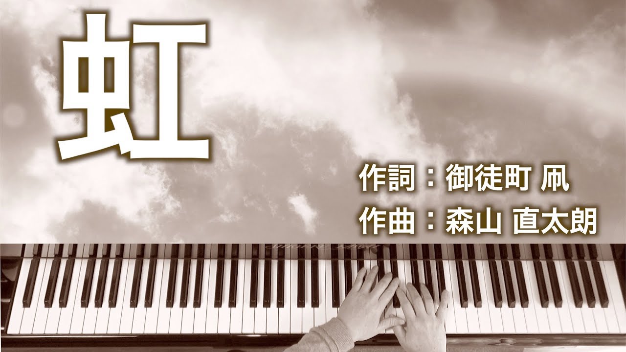 虹｜森山直太朗｜ピアノ伴奏｜歌詞付き