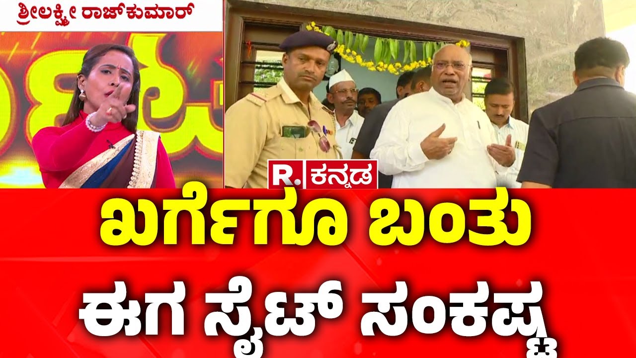 Mallikarjun Kharge Family Returns CA Sites To KIADB : ಖರ್ಗೆಗೂ ಬಂತು ಈಗ ಸೈಟ್​​ ಸಂಕಷ್ಟ | Karnataka