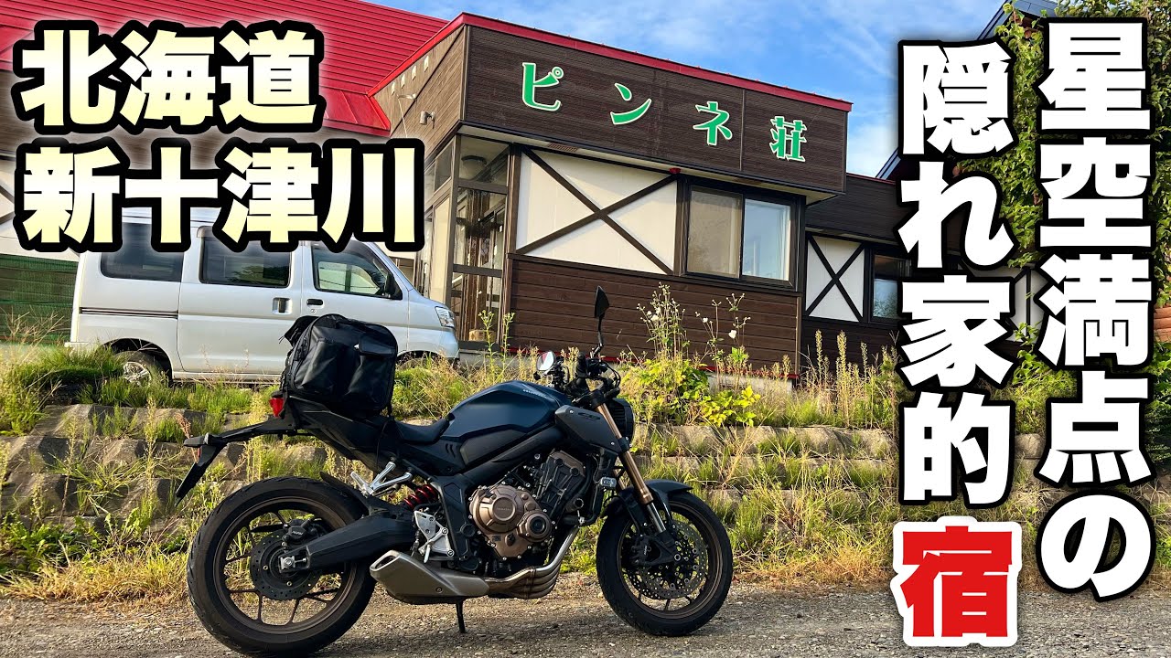 【北海道】【新十津川】ピンネ荘！普通の宿飯が美味い隠れ家的ログハウス_CB650Rで北海道ツーリング