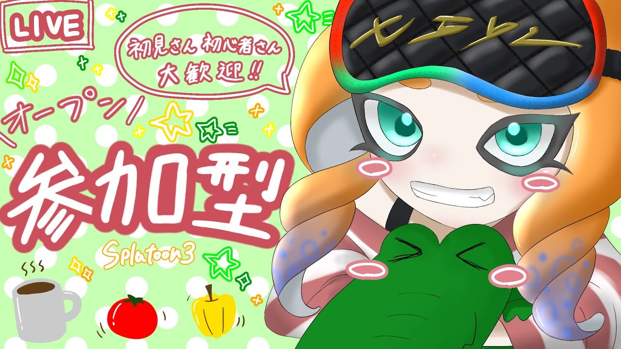 【参加型オープン】初見、初心者の方大歓迎！みんなにおはようを言うオープンマッチ！🐊