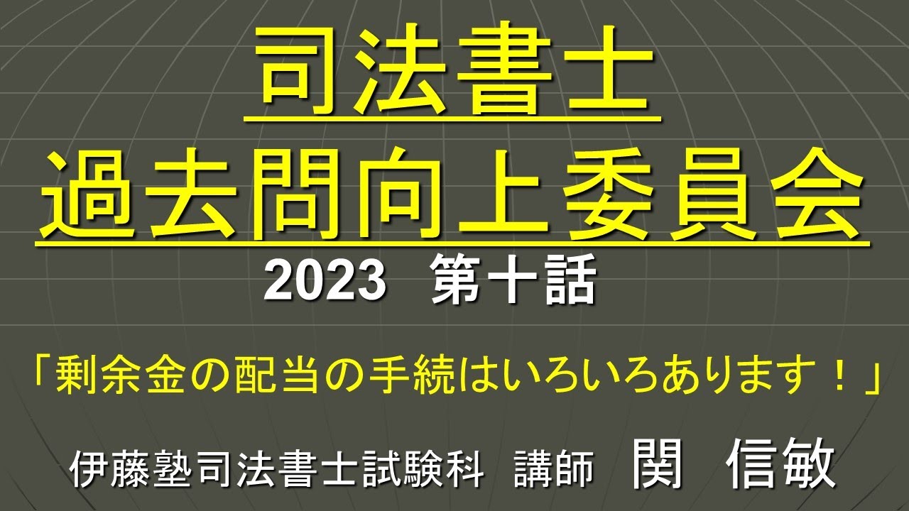 司法書士過去問向上委員会２０２３「第１０話　剰余金の配当の手続はいろいろあります！」