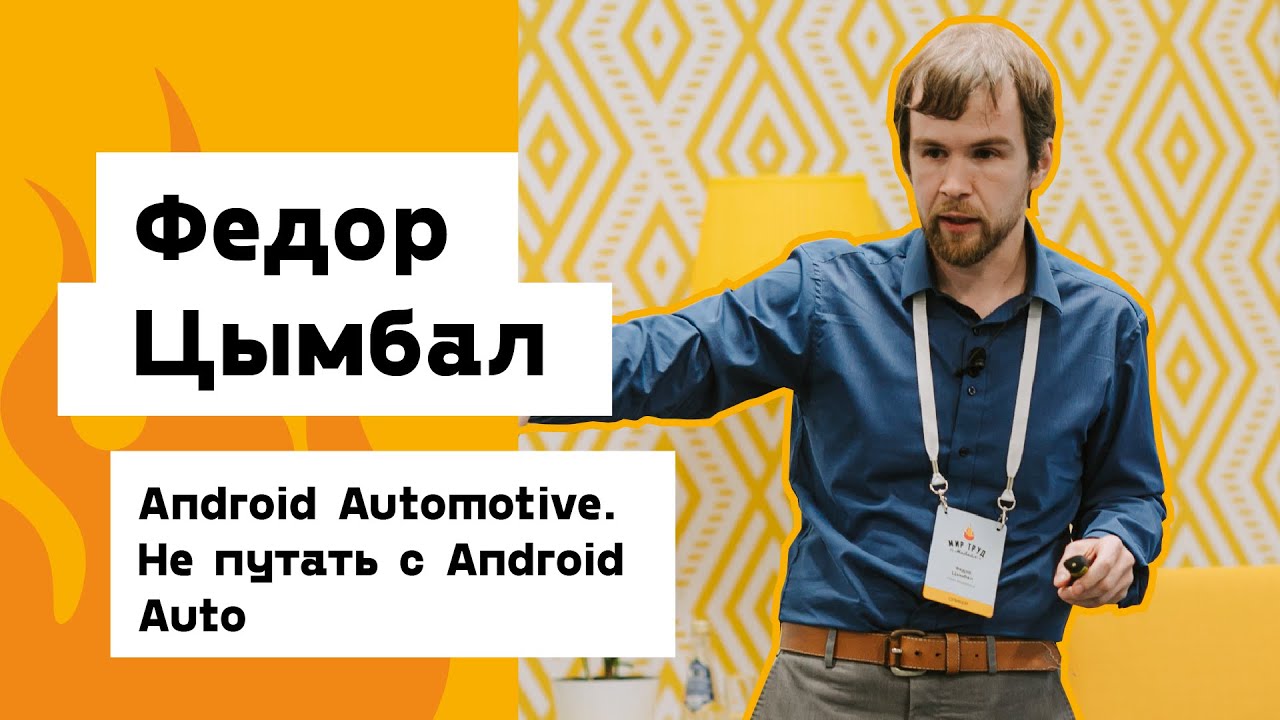 Федор Цымбал — Android Automotive. Не путать с Android Auto