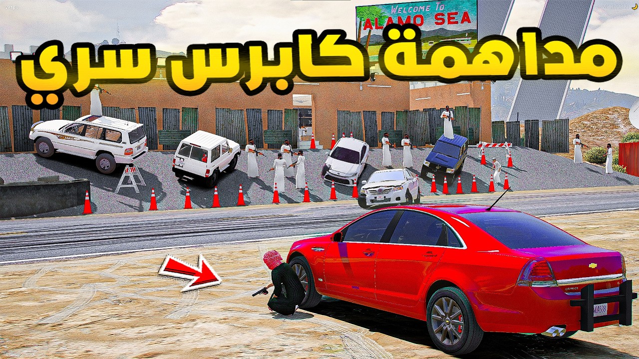 مداهمة كابرس سري🔥!!| فلم قراند GTA V