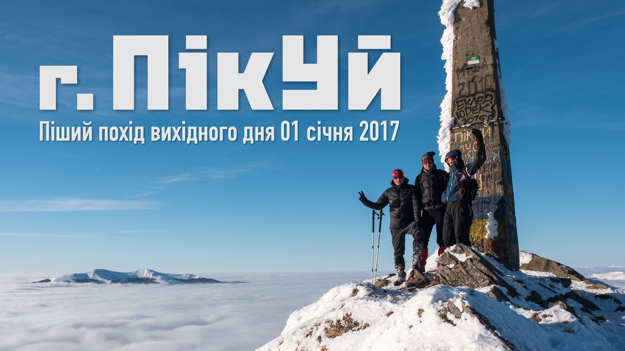 Піший похід в зимові гори Карпати, ПіКуй 2017, Вододільний Хребет / Поход в зимние Карпаты, г. Пикуй