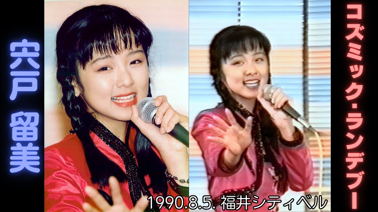 19900805 HD 宍戸留美 ｢コズミック・ランデブー｣ 福井シティベル