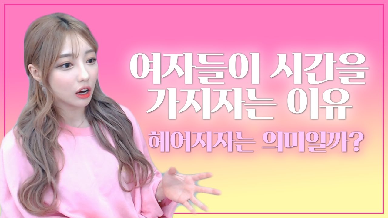 일주일간 시간을 가지자는 여자친구.. 어떤 의미일까? 제가 알려드리겠습니다