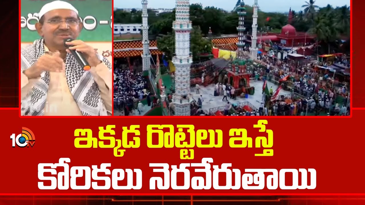 ఇక్కడ  రొట్టెలు ఇస్తే కోరికలు నెరవేరుతాయి | Nellore Barshahi Dargah Festival | 10tv News