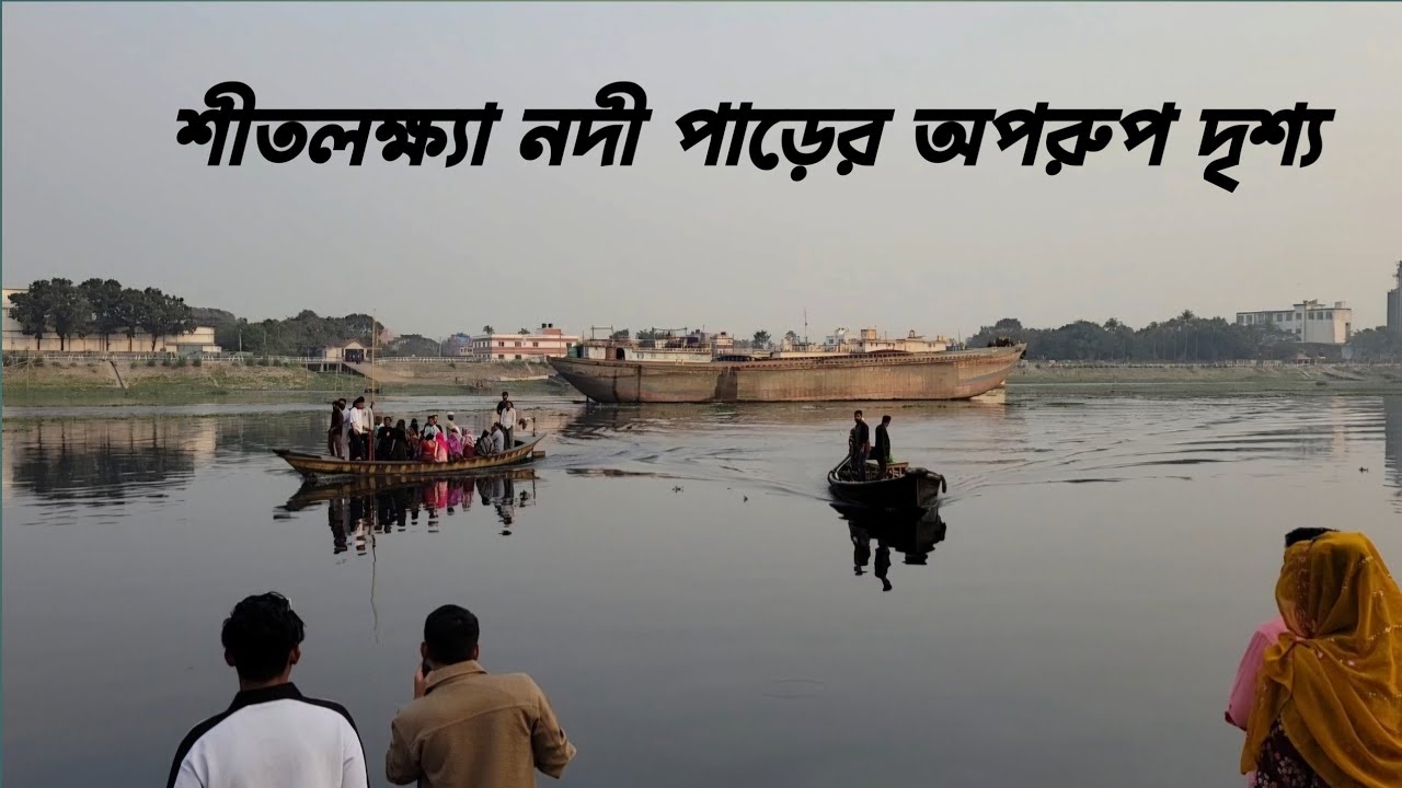 শীতলক্ষ্যা নদীর পাড়ের অপরুপ দৃশ্য দেখে অবীর্ভূত হলাম || Beautiful place of Narayanganj 