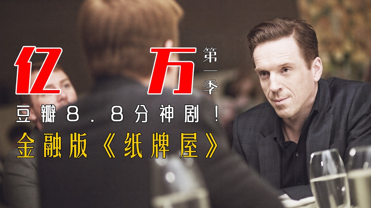 有钱真的可以对抗法律？一口气解说《亿万》第一季｜当华尔街资本巨鳄遇上司法利刃，双方不择手段互相围剿，人性、婚姻、野心全部押上赌桌！
