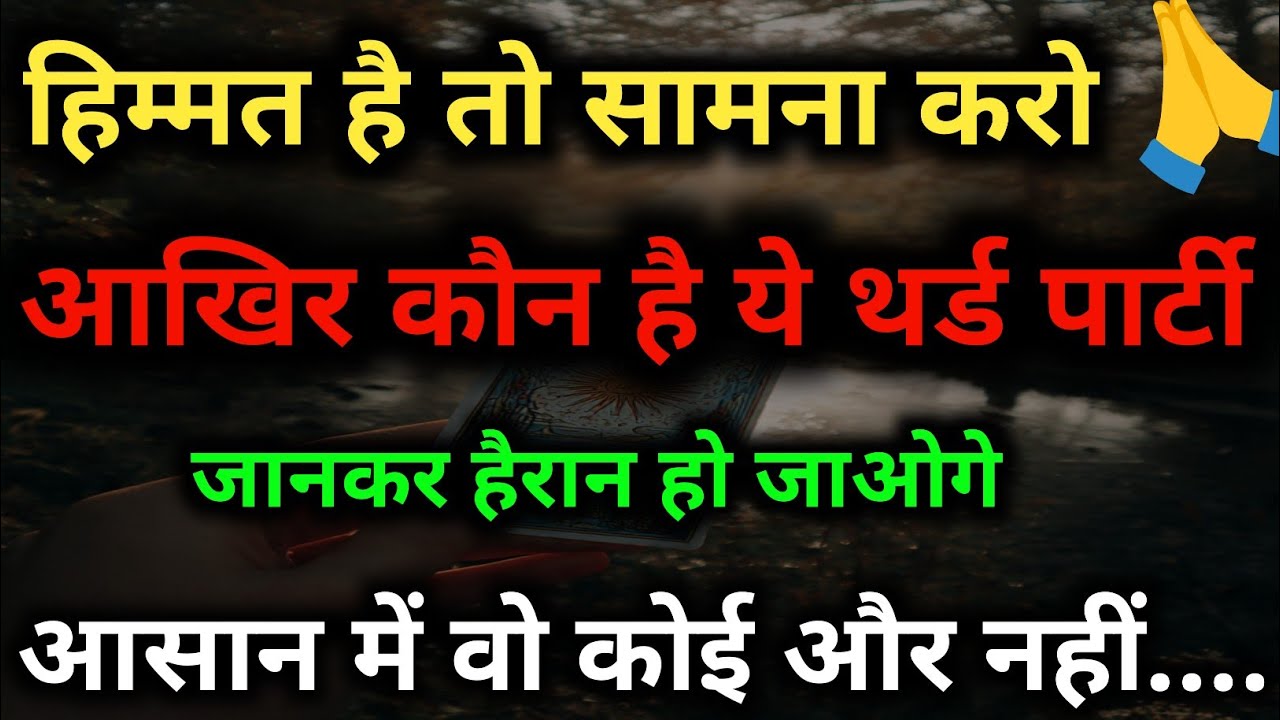 हिम्मत है तो सामना करो! आखिर कौन है ये थर्ड पार्टी? सच्चाई जानकर हैरान रह जाओगे tarot card reading 