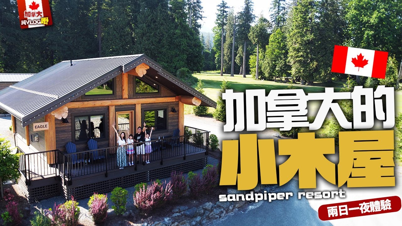 加拿大的『小木屋 』 體驗究竟會係點? | 遊走Harrison Hot Springs |  Sandpiper Resort 2日1夜 輕鬆行程 | 長片 |  純VLOG嘢 中文字幕