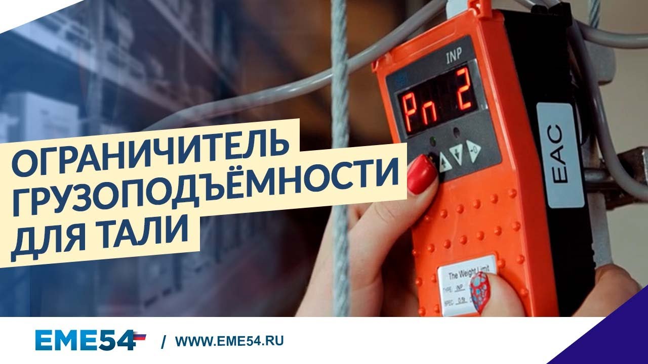 Ограничитель грузоподъёмности на электрическую таль INP-A