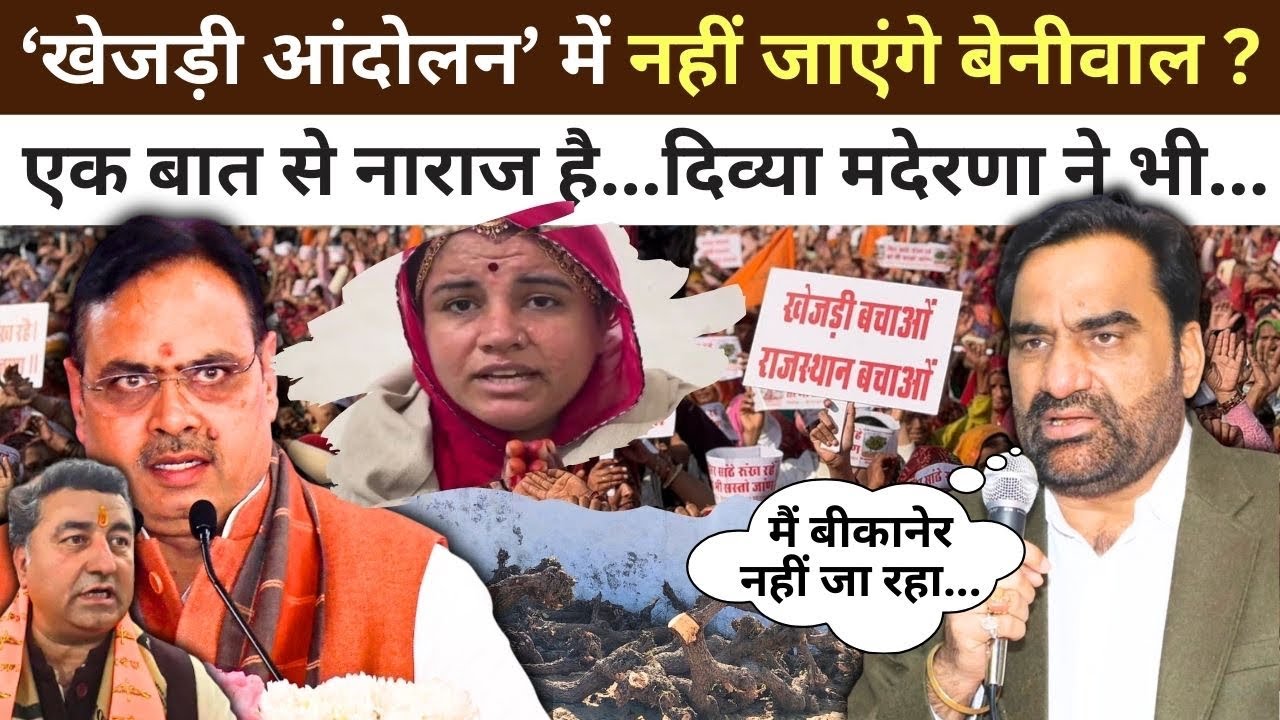 Bikaner : “खेजड़ी” आंदोलन में नहीं आ रहे Hanuman Beniwal, इस बात से नाराज है…दिव्या मदेरणा भी…