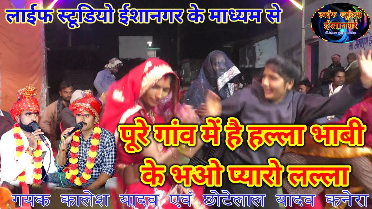 पूरे गांव में है हल्ला भाबी के प्यारो भओ लल्ला👈 गायक कालेश यादव एवं छोटेलाल यादव कनेरा 8349146741