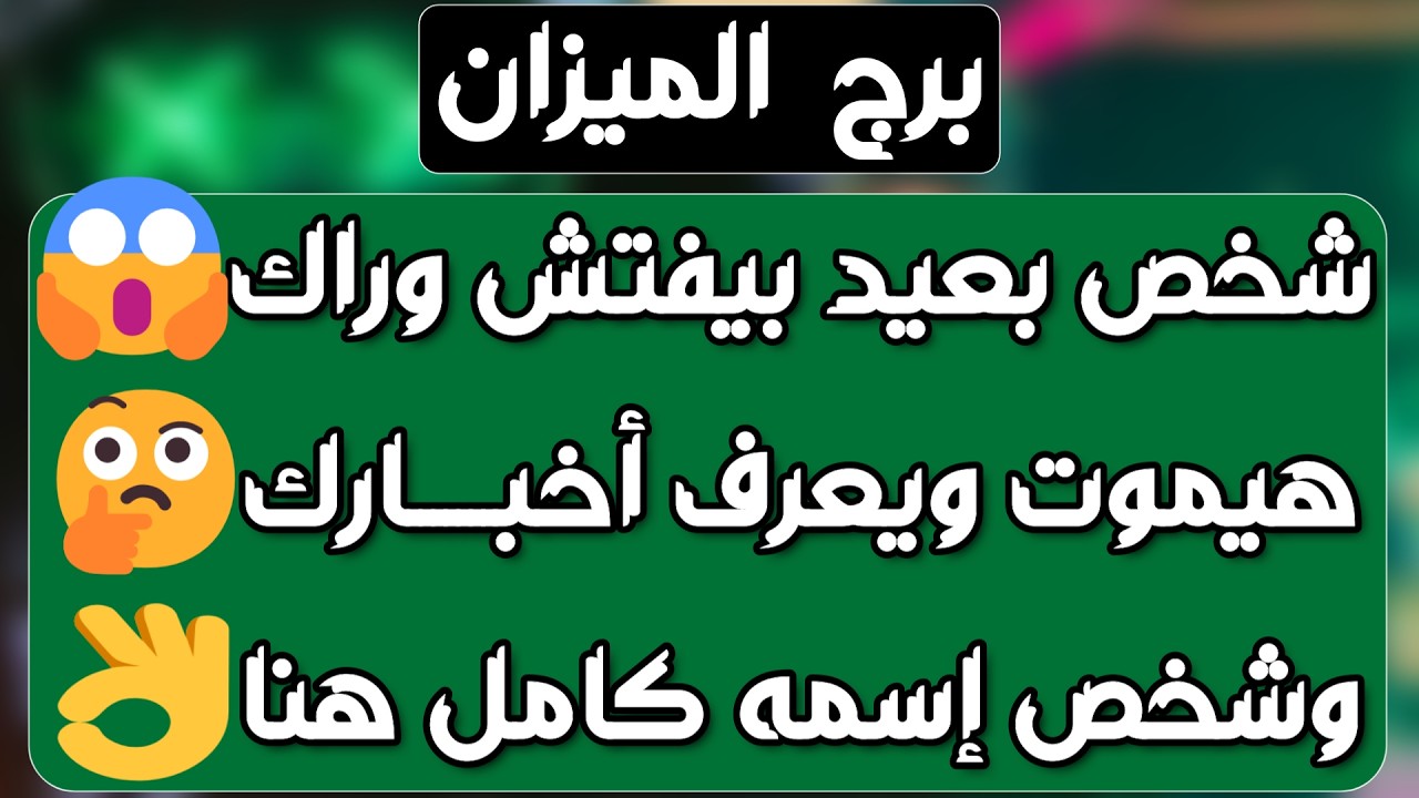 برج الميزان ♎️ أهم التوقعات عرض قوي يغير وضعك المالي💰اعتذار ومصالحات ورجوع حبيب ❤️نهاية تعطيل وسحر