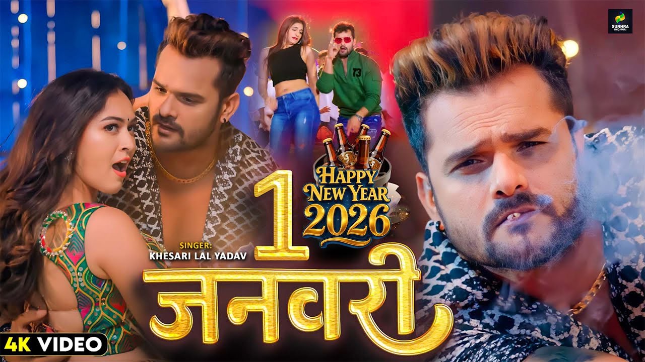 #4K_Video | 1 जनवरी | #Khesari Lal Yadav, #Shilpi Raj | 1 January | New Year Song Khesari Lal