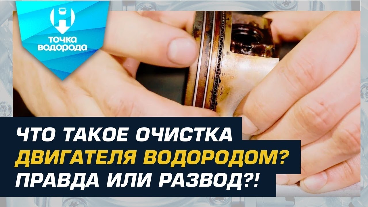 ОЧИСТКА ДВИГАТЕЛЯ ВОДОРОДОМ - РАЗВОД или НЕТ?!