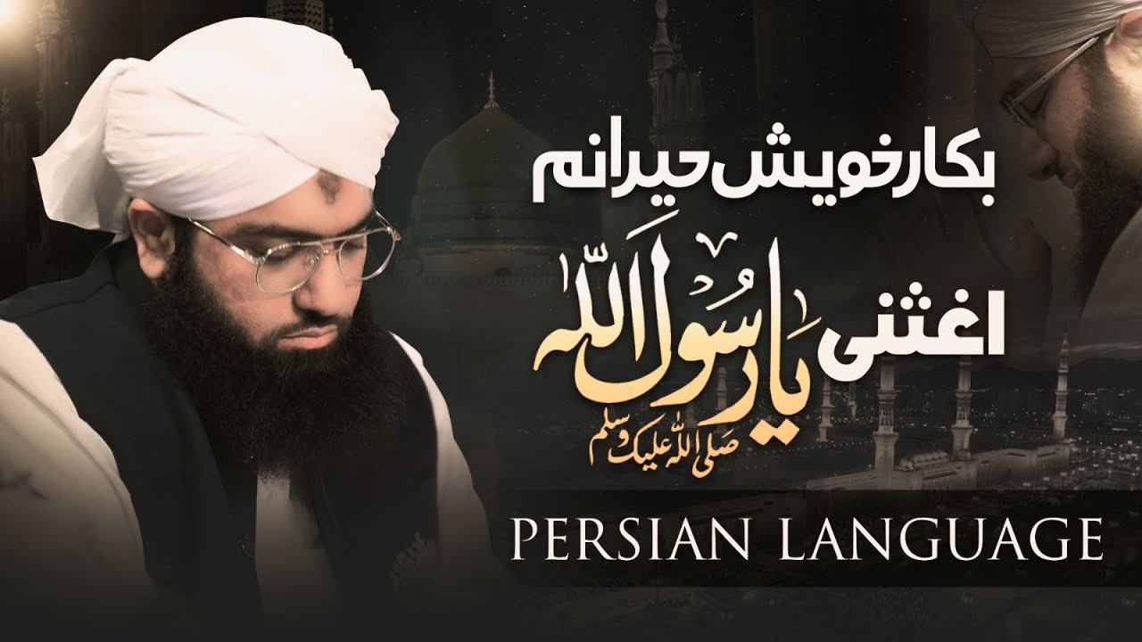 Bakaar-e-Khaish Hairaanam Aghisni Ya Rasool Allah | Kalam in Farsi Language | Ashfaq Attari Madani
