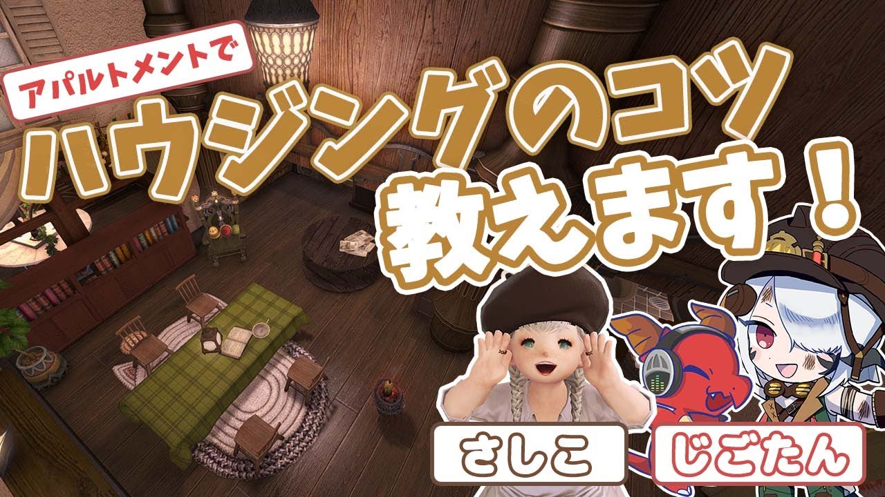 【FF14】ハウジングのコツを紹介！アパルトメントでも出来る素敵なハウジング【さしこさんコラボ】