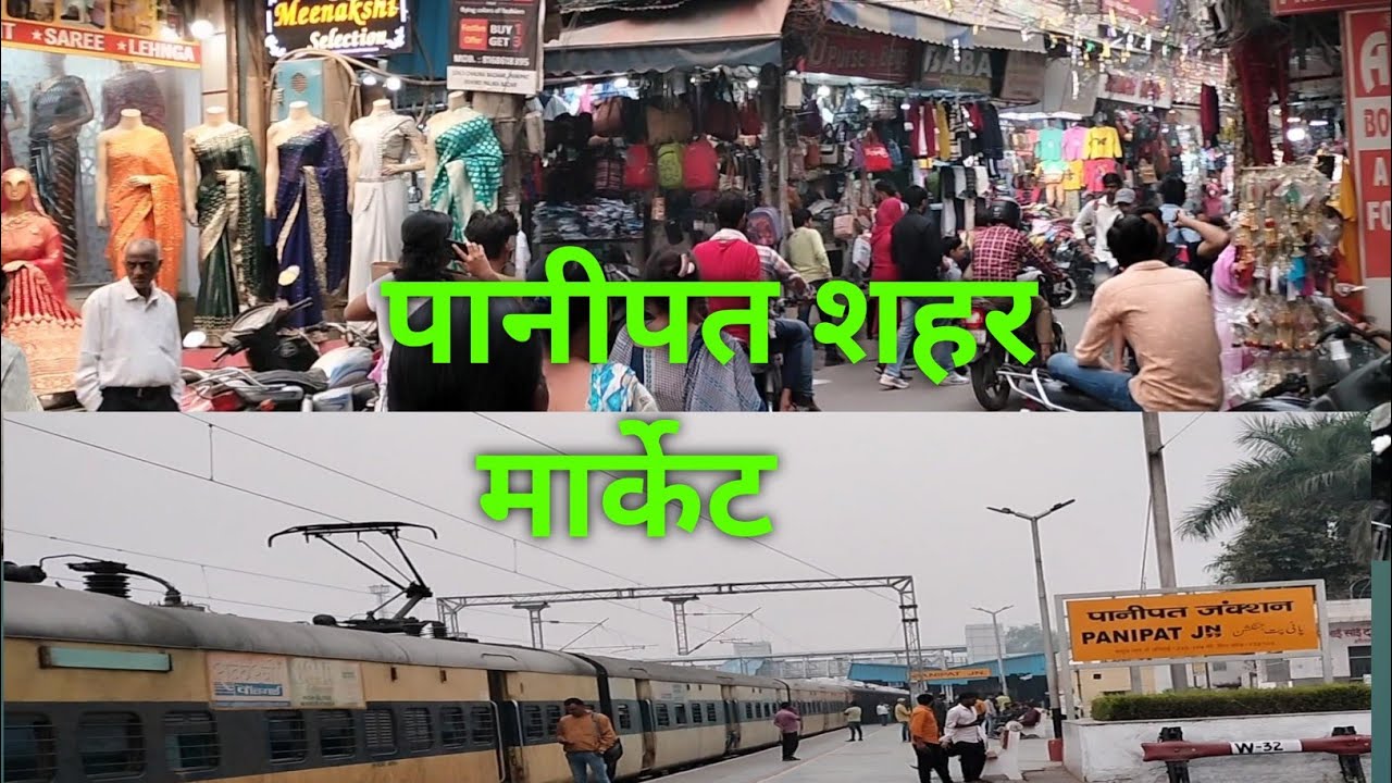 पानीपत शहर || Panipat market || Panipat vlogs railway station to market