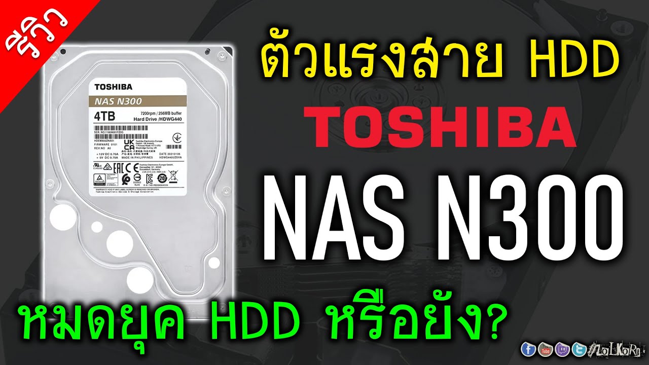 [Live]ลองพลัง TOSHIBA NAS N300 เห็นเขาว่าทั้งเร็วทั้งแรง! (HDD หมดยุคหรือยัง)