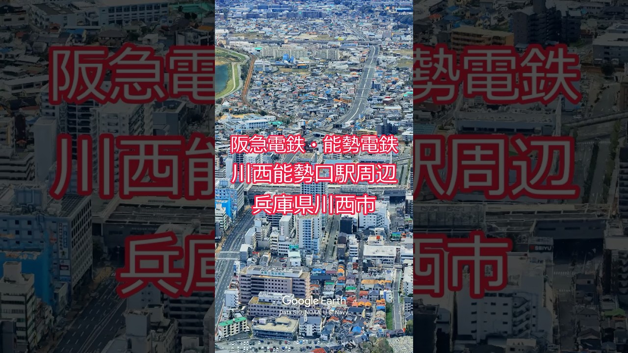 阪急電鉄 能勢電鉄 川西能勢口駅周辺・兵庫県川西市【Google Earth Studio】 