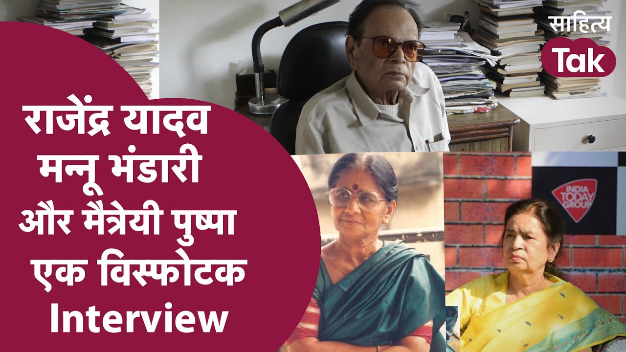 Rajendra Yadav, Mannu Bhandari और Maitreyi Pushpa | Maitreyi Pushpa Exclusive Interview | SahityaTak