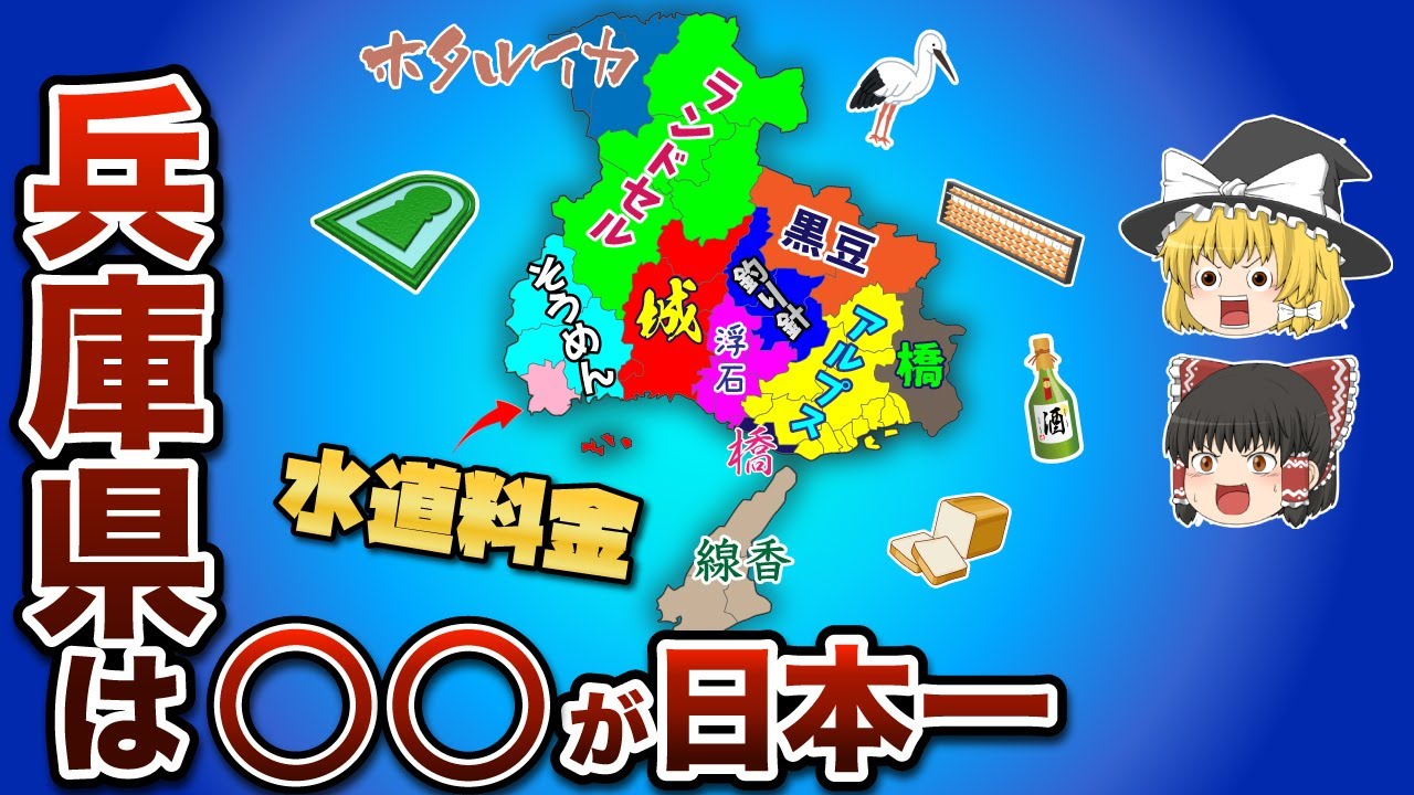 【日本一】兵庫県の日本一を集めた地図【ゆっくり解説】