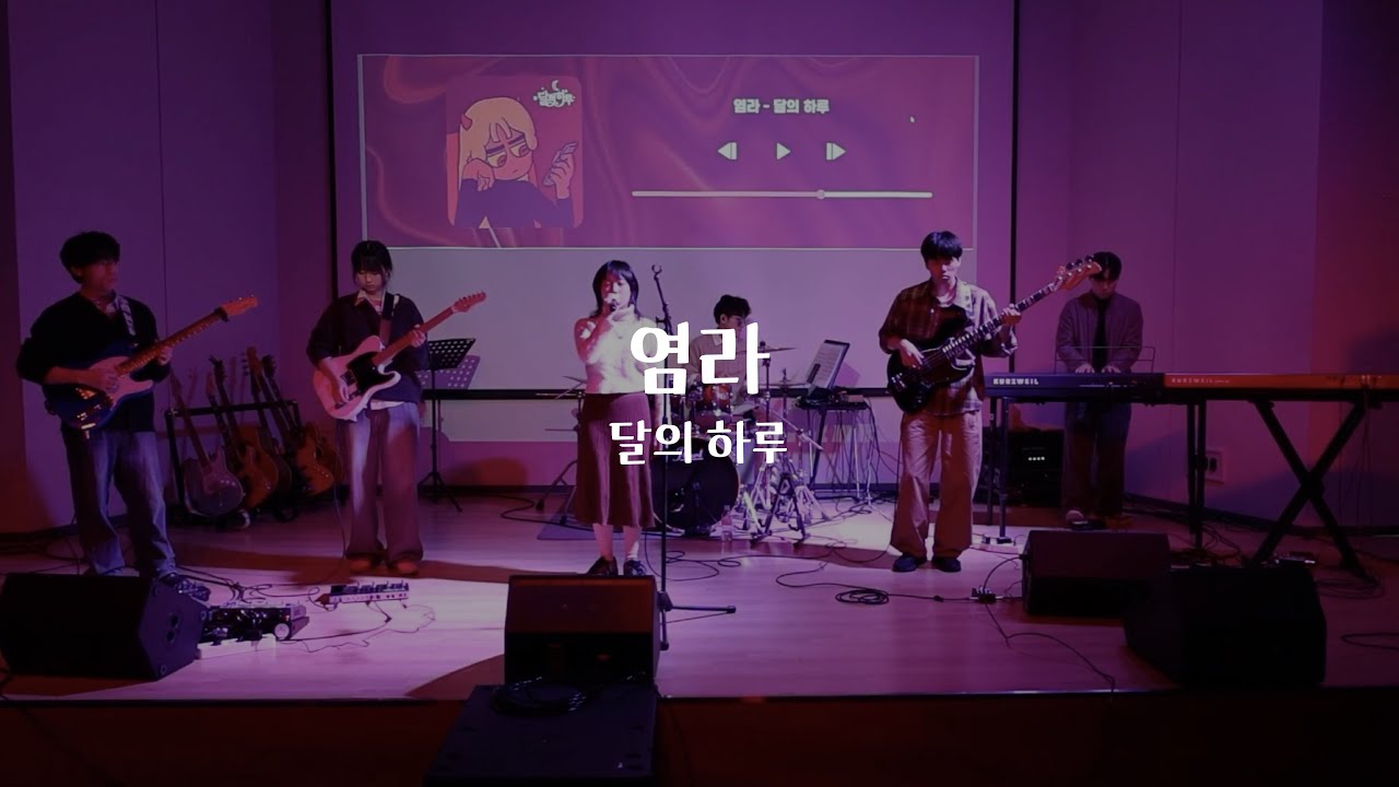 2025 안개산 고별공연 / 염라 - 달의 하루